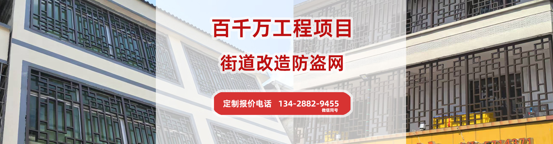 街道改造防盗网（百千万工程）